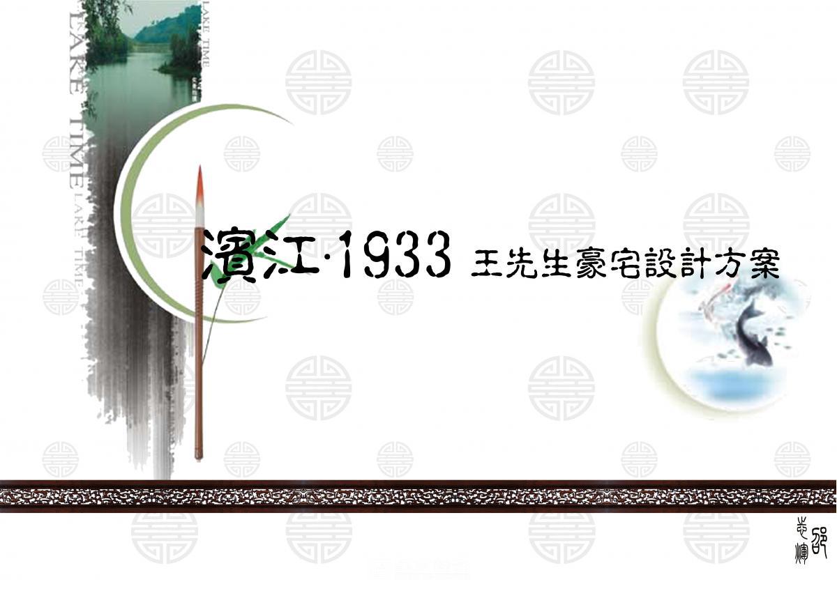 濱江1933