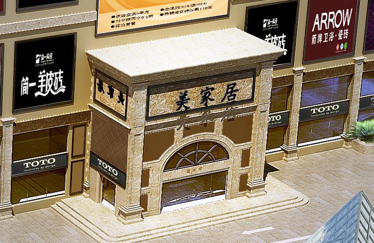 天海家建材館